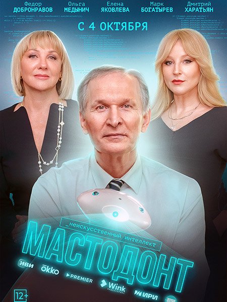 Постер к Мастодонт (2023) WEB-DLRip