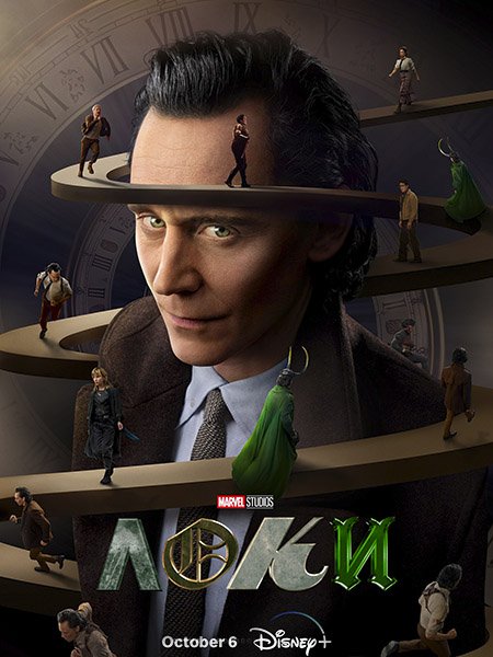 Постер к Локи / Loki (2023) WEB-DLRip