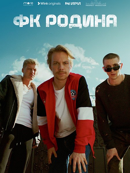 Постер к ФК Родина (2023) WEB-DLRip