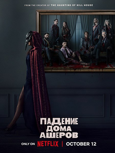 Постер к Падение дома Ашеров / The Fall of the House of Usher (2023) WEB-DLRip