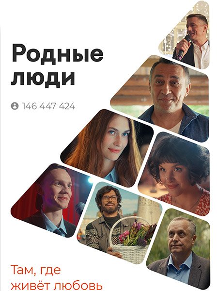 Постер к Родные люди (2023) WEB-DLRip