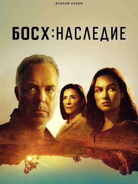 Постер к Босх: Наследие / Bosch: Legacy (2023) WEB-DLRip