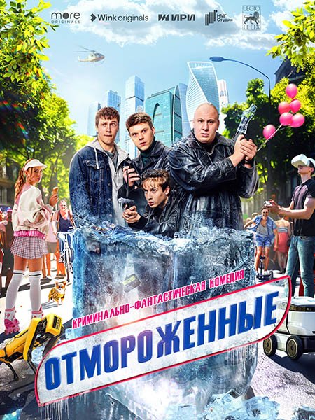 Постер к Отмороженные (2023) WEB-DLRip