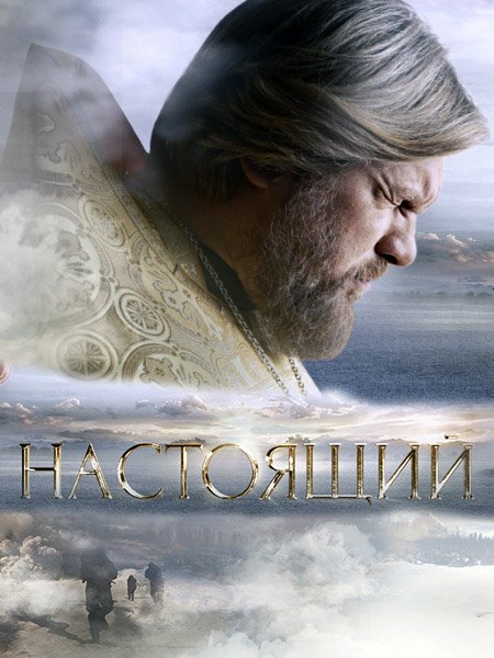 Постер к Настоящий (2023) SATRip