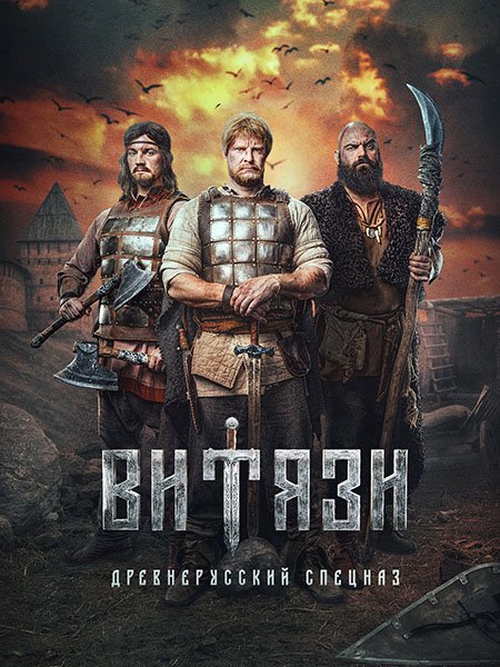 Постер к Витязи (2023) WEB-DLRip