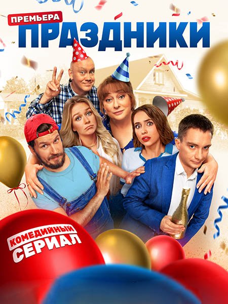 Постер к Праздники (2023) WEB-DLRip