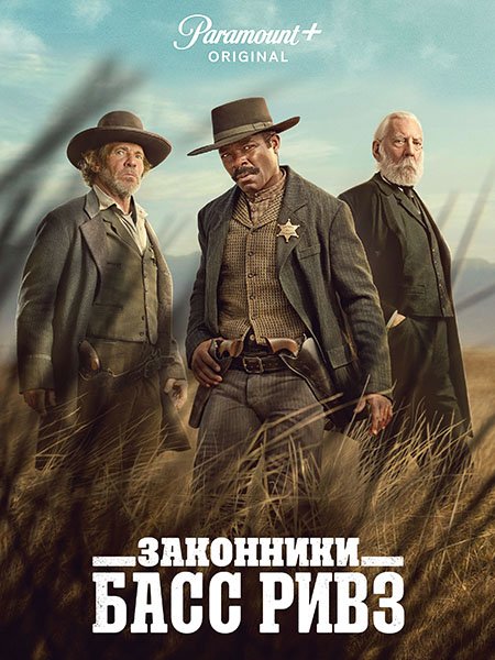 Постер к Законники: Басс Ривз / Lawmen: Bass Reeves (2023) WEB-DLRip