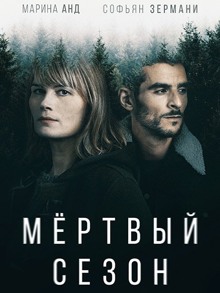 Постер к Мертвый сезон (1 сезон) / Hors Saison (2022) WEB-DLRip