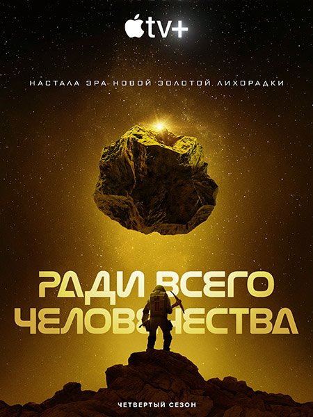 Постер к Ради всего человечества (4 сезон) / For All Mankind (2023) WEB-DLRip