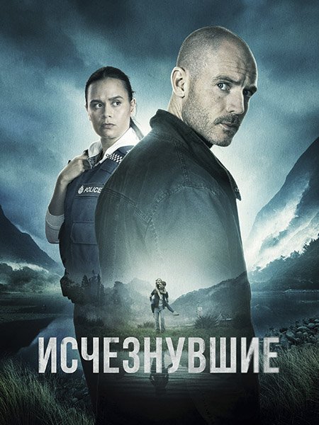 Постер к Исчезнувшие (1 сезон) / The Gone (2023) WEB-DLRip