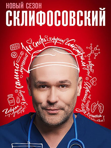 Постер к Склифосовский 11 (2023) WEB-DLRip