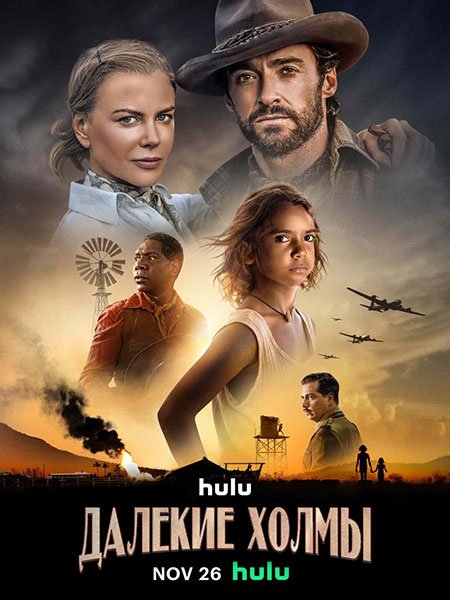 Постер к Далёкие холмы (1 сезон) / Faraway Downs (2023) WEB-DLRip