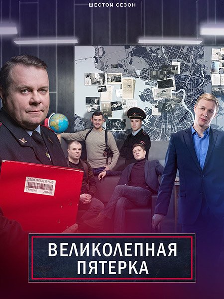 Постер к Великолепная пятерка - 6 (2023) WEB-DLRip