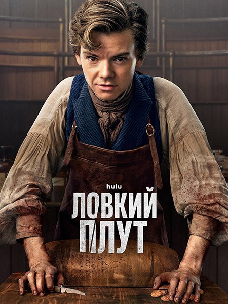 Постер к Ловкий плут (1 сезон) / The Artful Dodger (2023) WEB-DLRip