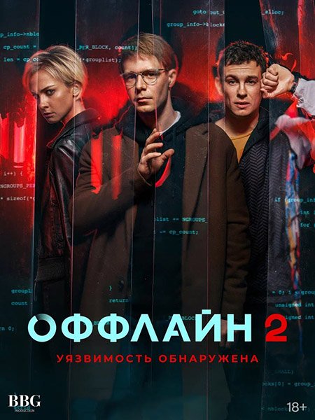 Постер к Оффлайн-2. Уязвимость обнаружена (2023) WEB-DLRip