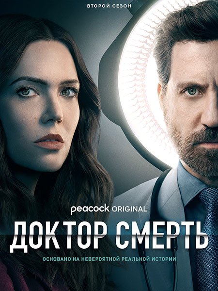 Постер к Плохой доктор / Доктор Смерть (2 сезон) / Dr. Death (2023) WEB-DLRip