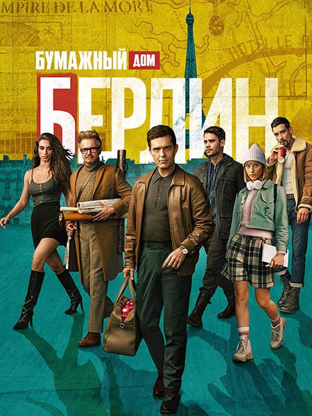 Постер к Бумажный дом: Берлин / Берлин (1 сезон) / Money Heist: Berlin / Berlín (2023) WEB-DLRip