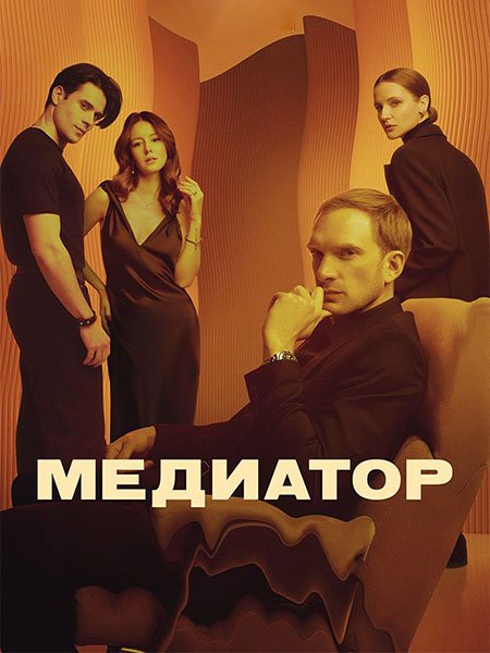 Постер к Медиатор 3 (2024) WEB-DLRip