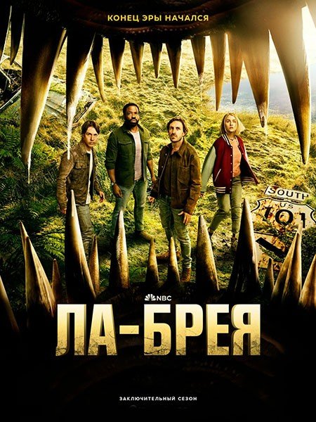 Постер к Ла-Брея (3 сезон) / La Brea (2024) WEB-DLRip