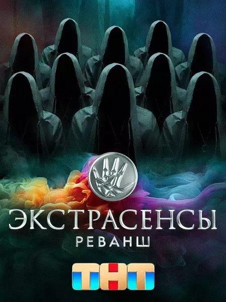 Постер к Экстрасенсы. Реванш