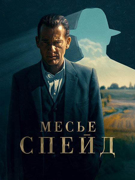 Постер к Месье Спейд (1 сезон) / Monsieur Spade (2024) WEB-DLRip