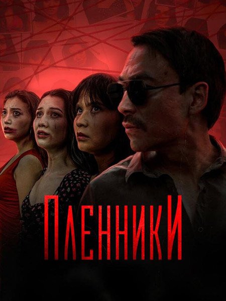 Постер к Пленники (2023) WEBRip