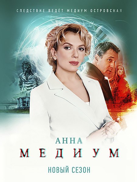 Постер к Медиум 2 / Анна Медиум 2 (2024) WEB-DLRip