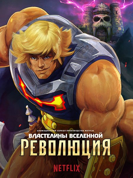 Постер к Властелины Вселенной: Революция (1 сезон) / Masters of the Universe: Revolution (2024) WEB-DLRip