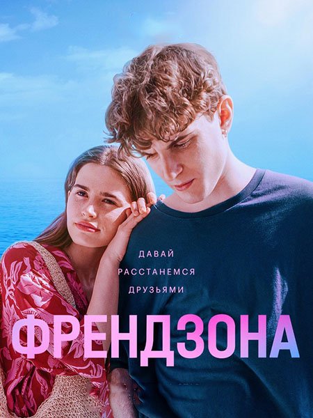 Постер к Френдзона / Френдзона 2 (2022-2024) WEB-DLRip