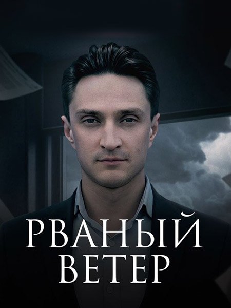 Постер к Рваный ветер / Обратный билет (2019-2024) WEB-DLRip