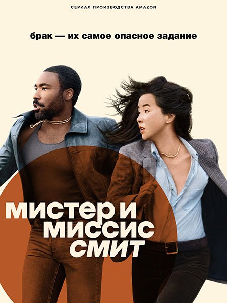 Постер к Мистер и Миссис Смит (1 сезон) / Mr. and Mrs. Smith (2024) WEB-DLRip