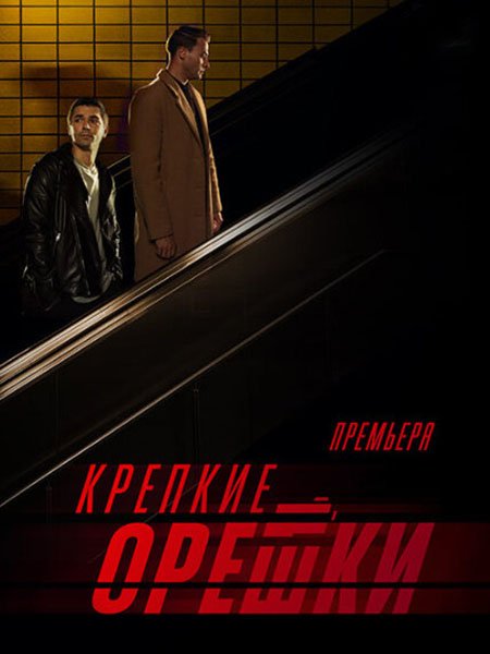 Постер к Крепкие орешки 3 (2024) WEB-DLRip