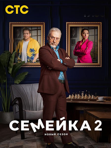 Постер к Семейка 2 (2024) WEB-DLRip