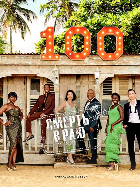 Постер к Смерть в раю (13 сезон) / Death in Paradise (2024) WEBRip