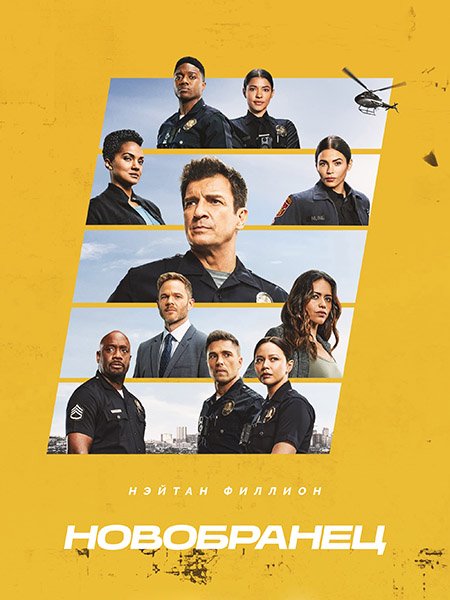 Постер к Новобранец / Новичок (6 сезон) / The Rookie (2024) WEB-DLRip