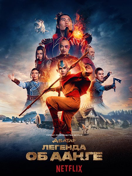 Постер к Аватар: Легенда об Аанге (1 сезон) / Avatar: The Last Airbender (2024) WEB-DLRip