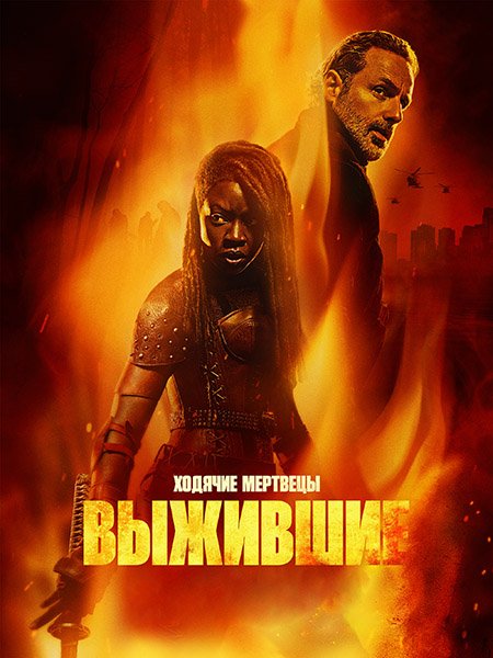 Постер к Ходячие мертвецы: Выжившие (1 сезон) / The Walking Dead: The Ones Who Live (2024) WEB-DLRip