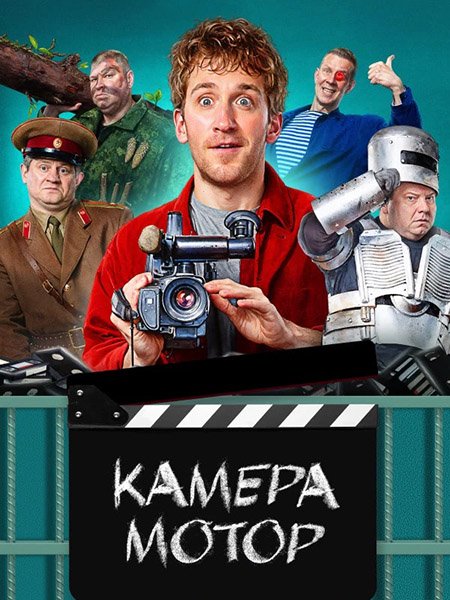 Постер к Камера Мотор (2024) WEB-DLRip