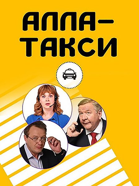 Постер к Алла, такси! (2024) WEB-DLRip