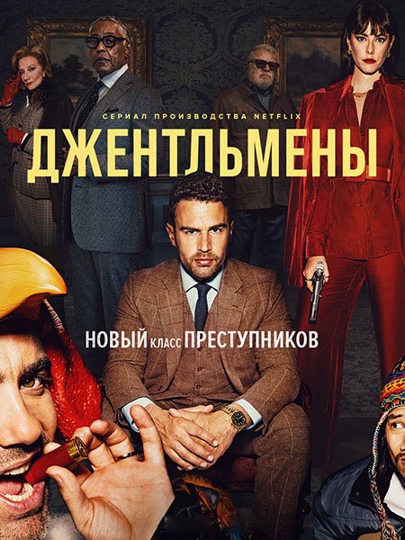 Постер к Джентльмены (1 сезон) / The Gentlemen (2024) WEB-DLRip