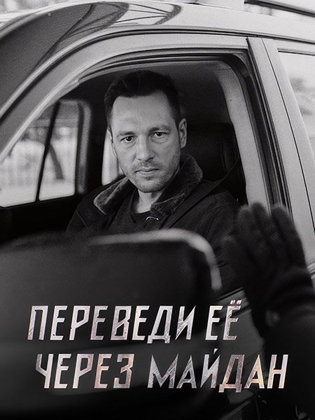 Постер к Переведи ее через Майдан (2024) WEB-DLRip