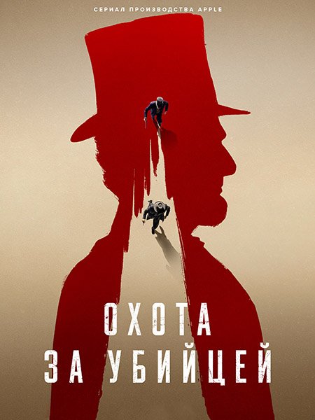 Постер к Охота за убийцей (1 сезон) / Manhunt (2024) WEB-DLRip