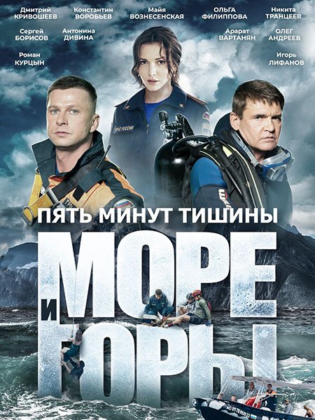 Постер к Пять минут тишины. Море и горы (2024) HDTVRip