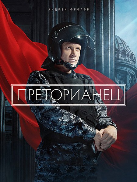 Постер к Преторианец (2024) HDTVRip