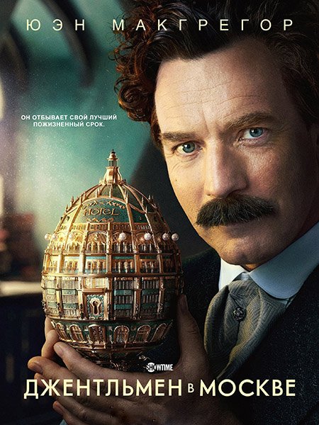 Постер к Джентльмен в Москве (1 сезон) / A Gentleman in Moscow (2024) WEB-DLRip