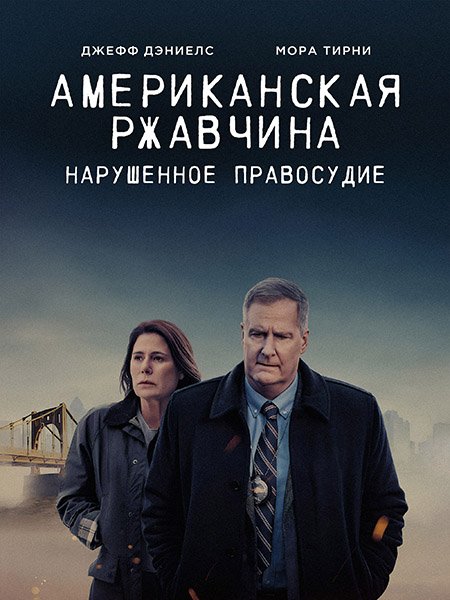 Постер к Американская ржавчина (2 сезон) / American Rust (2024) WEB-DLRip