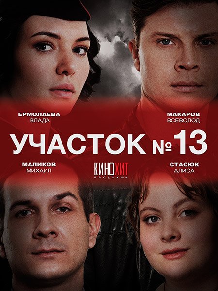 Постер к Участок №13 (2024) WEB-DLRip