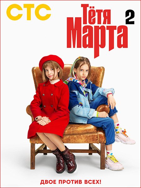 Постер к Тетя Марта 2 (2024) WEB-DLRip