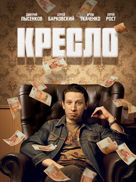 Постер к Кресло (2024) WEB-DLRip