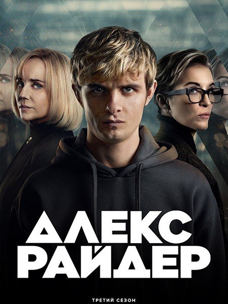 Постер к Алекс Райдер (3 сезон) / Alex Rider (2024) WEB-DLRip